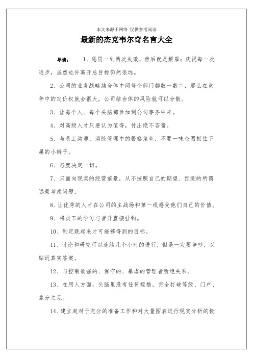 最新的杰克韦尔奇名言大全