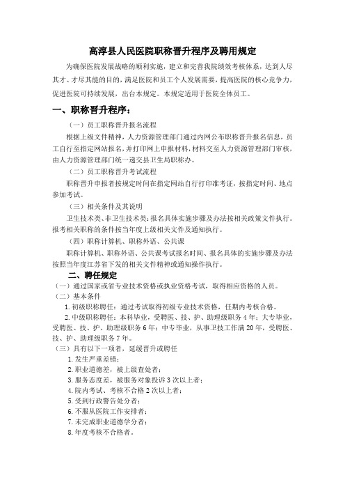 职称晋升、晋级管理办法-高淳县人民医院职称晋升程序及
