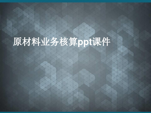 原材料业务核算ppt课件