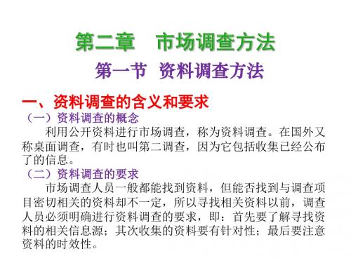 市场调查与预测2市场调查方法