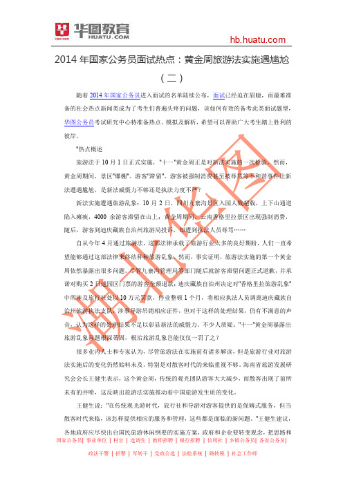 2014年国家公务员面试热点：黄金周旅游法实施遇尴尬(二)
