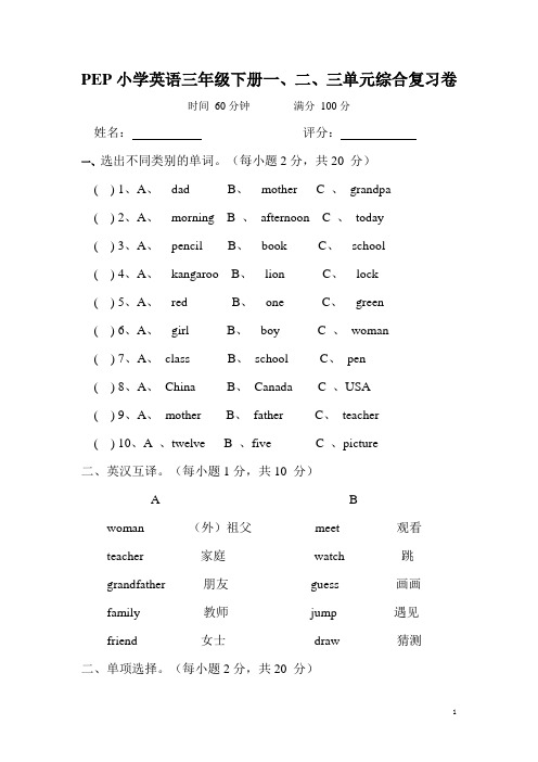 PEP小学英语三年级下册一、二、三单元综合复习卷