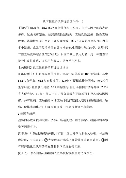 孤立性直肠溃疡综合征治疗(一)