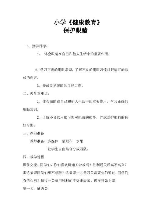 小学体育_第五节 《 保护眼睛》教学设计学情分析教材分析课后反思