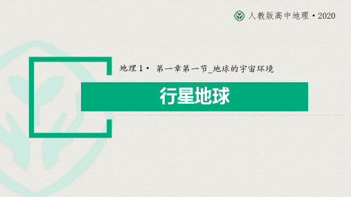 人教版高一地理课件：地球的宇宙环境