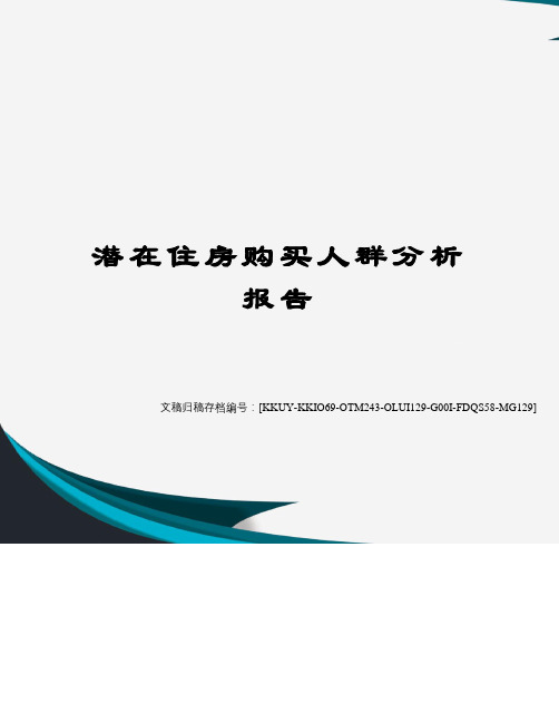 潜在住房购买人群分析报告