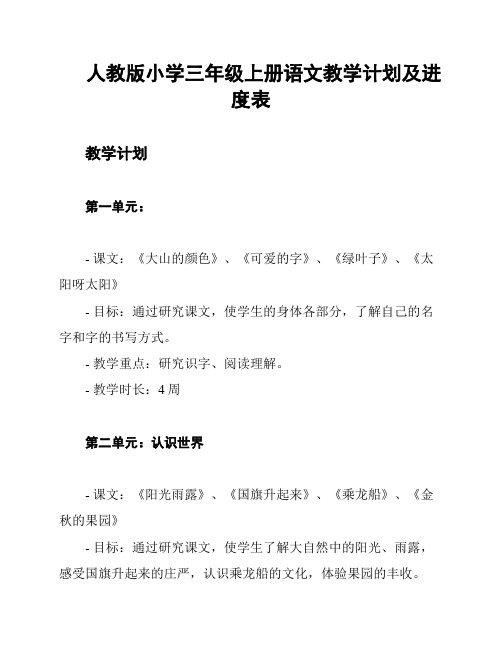 人教版小学三年级上册语文教学计划及进度表