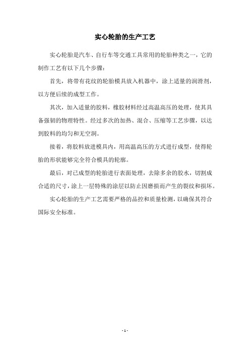 实心轮胎的生产工艺