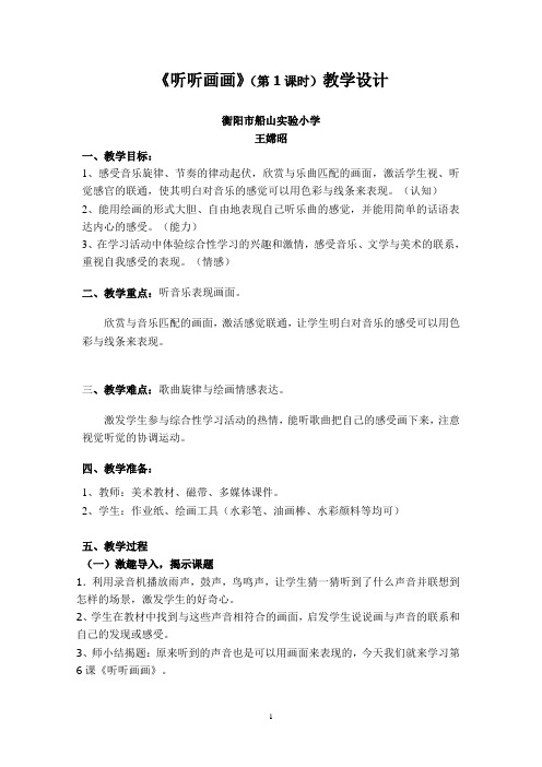《听听画画》教案(船山实验小学王嫦昭)