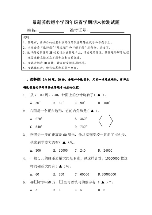 苏教版小学数学四年级下册春学期期末试卷答题卡版(附答题卡和答案)