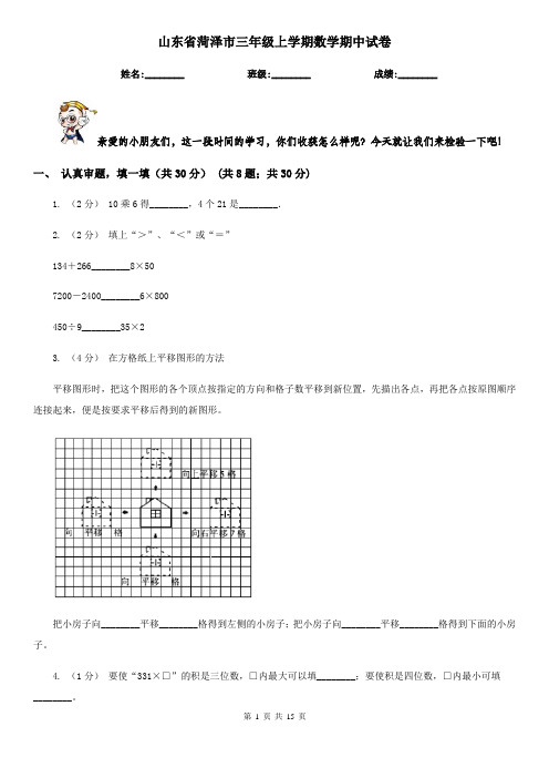 山东省菏泽市三年级上学期数学期中试卷