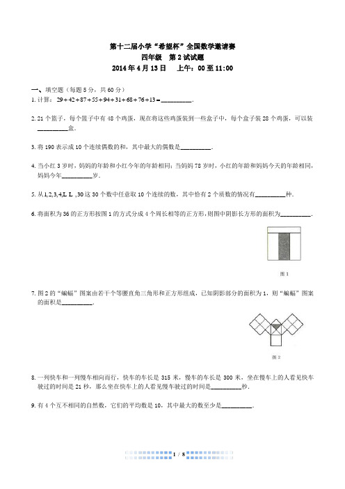 2014第十二届希望杯复赛四年级