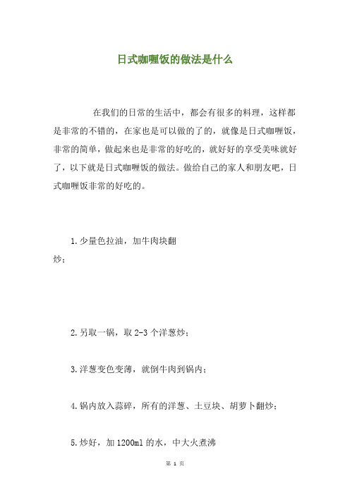 日式咖喱饭的做法是什么