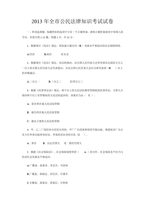 2013年全市公民法律知识考试试卷