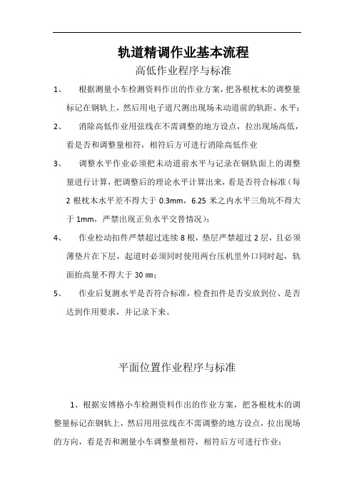 轨道精调作业基本流程