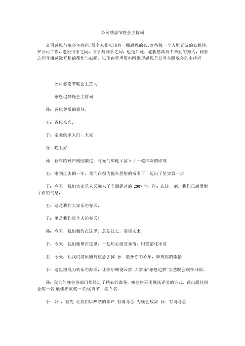 公司感恩节晚会主持词