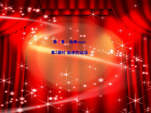 中考地理一轮复习七上第一章地球地球的运动