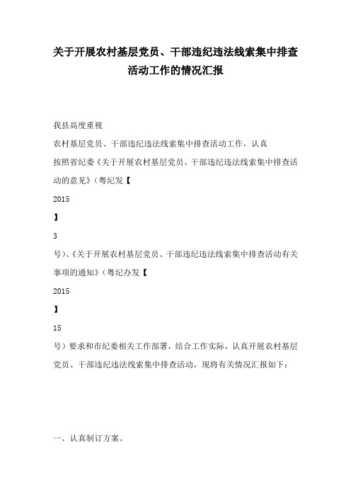 关于开展农村基层党员干部违纪违法线索集中排查活动工作的情况汇报