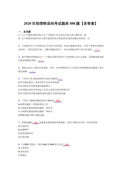精选新版2020年助理物流师考试复习题库888题(答案)
