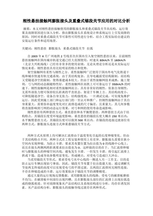 刚性悬挂接触网膨胀接头及重叠式锚段关节应用的对比分析