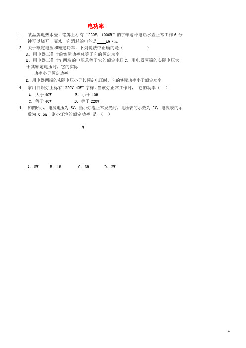 2020九年级物理全册18.2电功率随堂测试(新版)新人教版