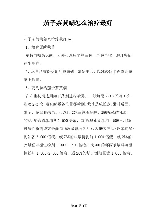 茄子茶黄螨怎么治疗最好