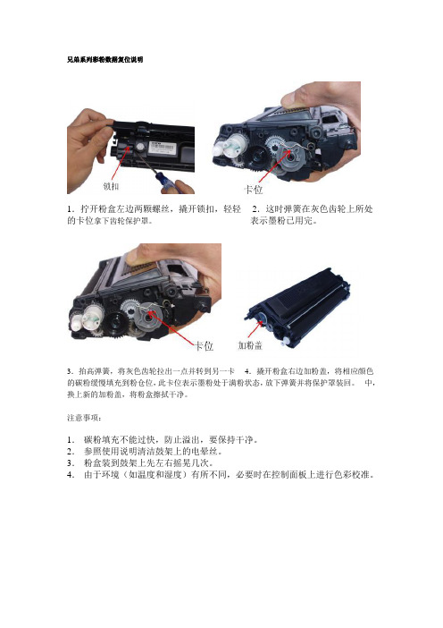 兄弟系列彩粉数据复位说明