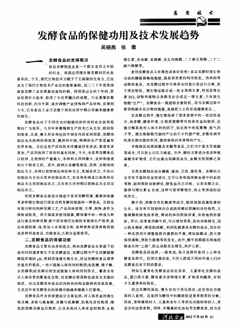 发酵食品的保健功用及技术发展趋势