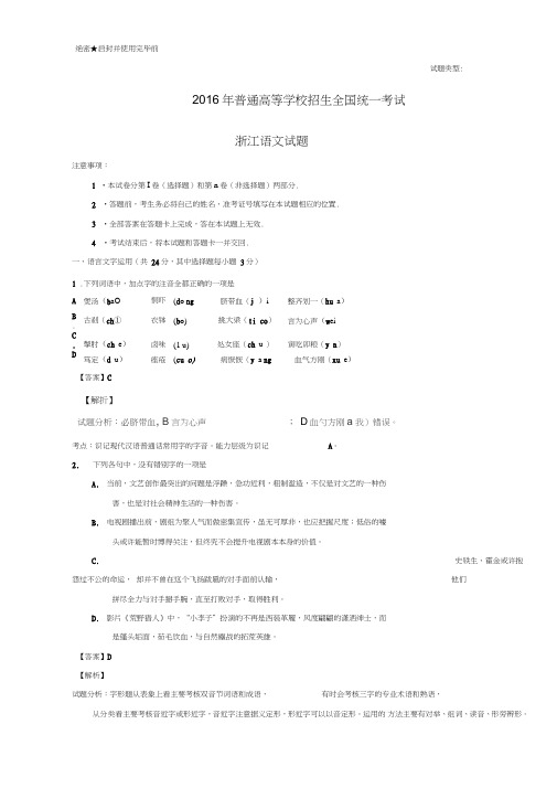 2016年高考真题----语文(浙江卷)含解析课案