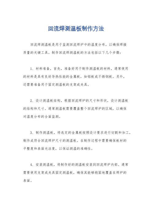 回流焊测温板制作方法