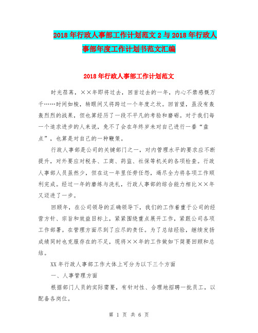 2018年行政人事部工作计划范文2与2018年行政人事部年度工作计划书范文汇编