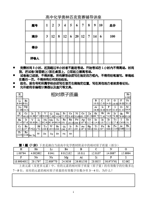 高中化学奥林匹克竞赛辅导讲座