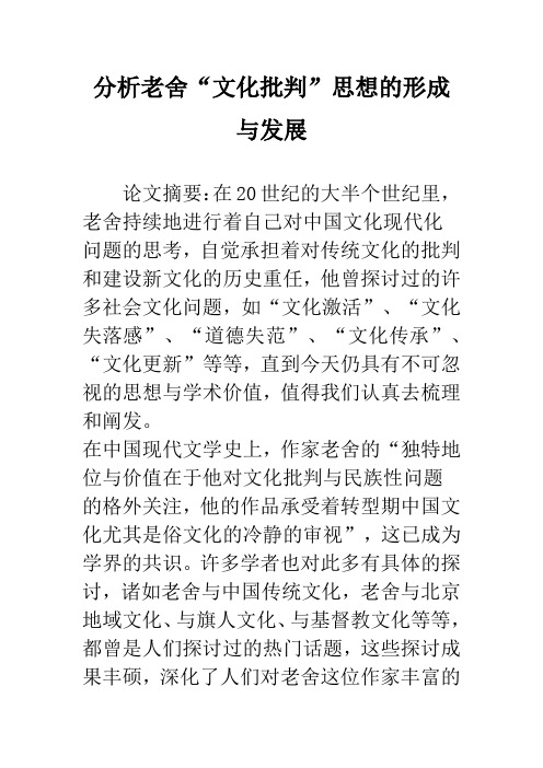 分析老舍“文化批判”思想的形成与发展