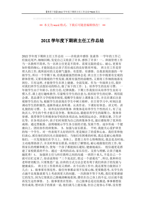 【推荐下载】201X学年度下期班主任工作总结-word范文 (2页)