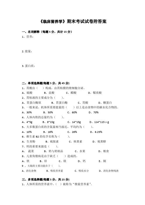 《临床营养学》期末考试试卷附答案