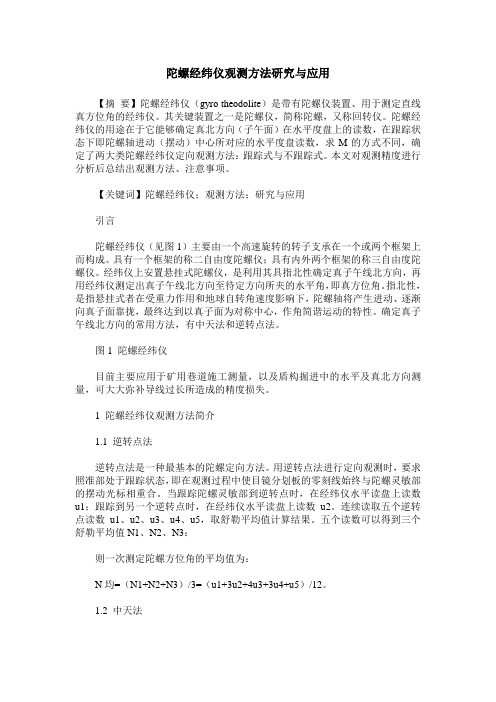 陀螺经纬仪观测方法研究与应用