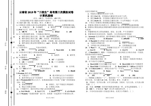 云南省2015年“三校生”高考第3次模拟试卷(计算机)