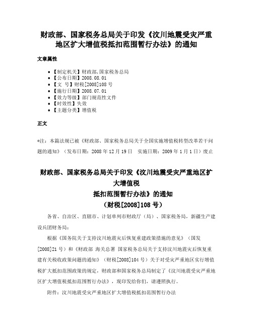 财政部、国家税务总局关于印发《汶川地震受灾严重地区扩大增值税抵扣范围暂行办法》的通知