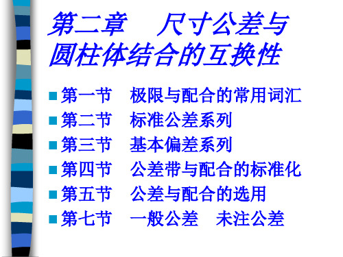 极限与配合常用词汇