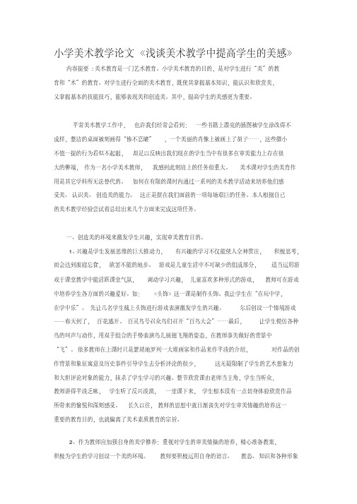 【2019年整理】小学美术教学论文《浅谈美术教学中提高学生的美感》