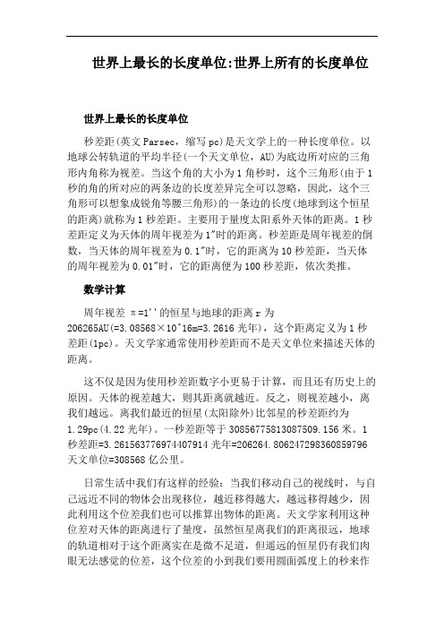 世界上最长的长度单位：世界上所有的长度单位