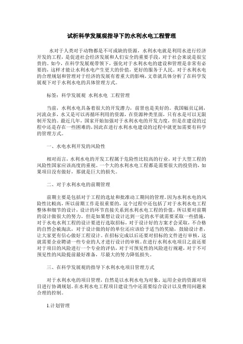 试析科学发展观指导下的水利水电工程管理