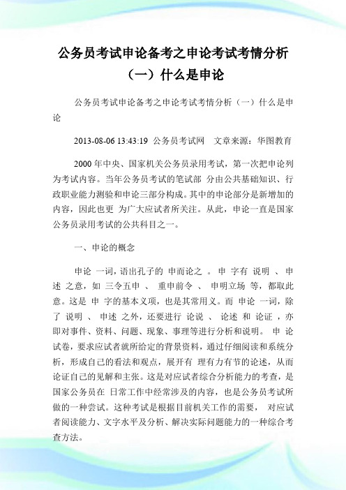公务员考试申论备考之申论考试考情分析(一)什么是申论.doc