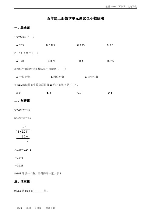 五年级上册数学单元测试《小数除法》(含答案)