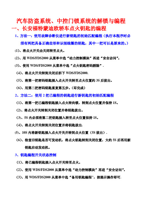 汽车防盗系统及中控门锁系统的编程设定