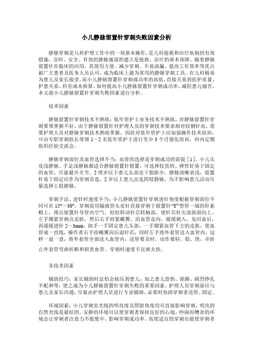 小儿静脉留置针穿刺失败因素分析