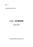 02338光纤通信原理大纲(2013修订)