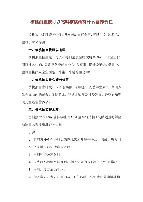核桃油直接可以吃吗 核桃油有什么营养价值