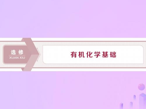 2020版高考化学大一轮复习选考有机化学基础1第1节有机化合物的组成、结构与性质课件鲁科版