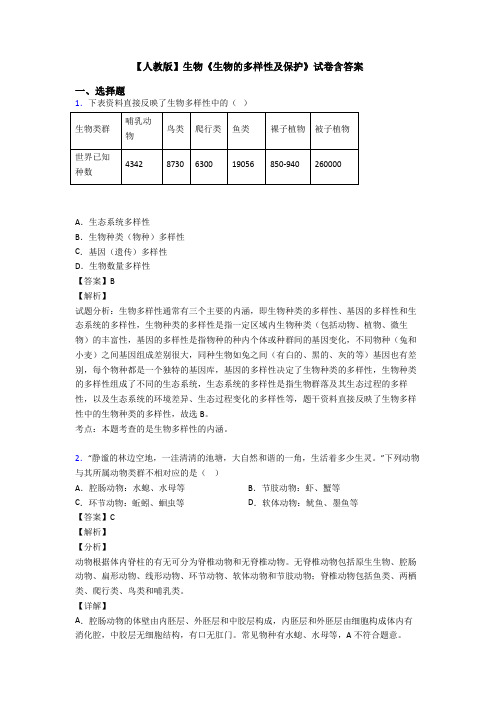 【人教版】生物《生物的多样性及保护》试卷含答案